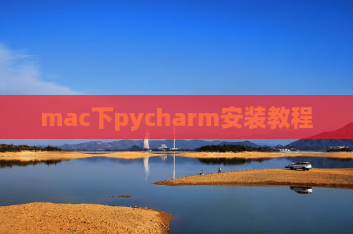 mac下pycharm安装教程 mac下pycharm安装教程